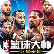 NBA篮球大师