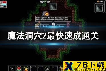 《魔法洞穴2》最快速成通关攻略 战士平A流攻略