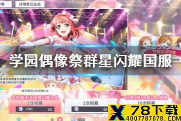 《LoveLive学园偶像季群星闪耀》国服官网 官网地址分享