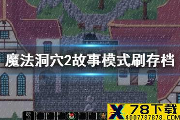 《魔法洞穴2》故事模式刷存档攻略 故事模式怎么刷存档