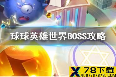 《球球英雄》世界BOSS攻略 阵容攻略