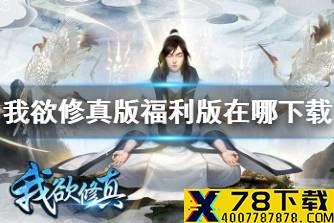 《我欲修真福利版》在哪下载 下载攻略