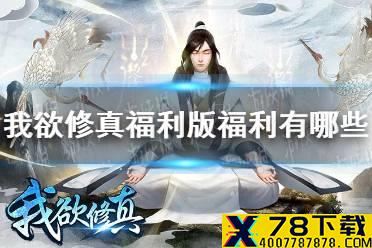 《我欲修真福利版》福利有哪些 福利一览