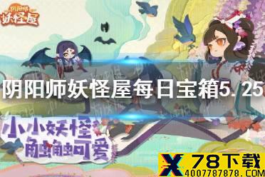 《阴阳师妖怪屋》每日宝箱5.25 微信5月25日每日宝箱答案一览