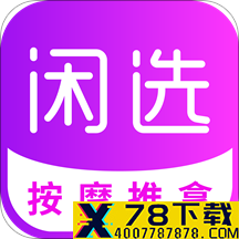 闲选app下载_闲选app最新版免费下载