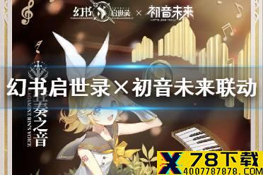 《幻书启世录》×初音未来联动版本 新版本攻略