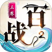 百战三界2