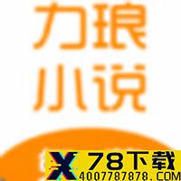 力琅小说app下载_力琅小说app最新版免费下载