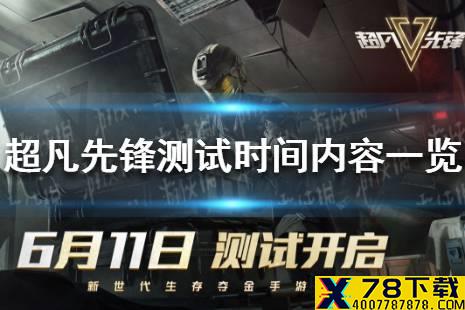 《超凡先锋》什么时候测试更新什么内容 测试时间与内容一览