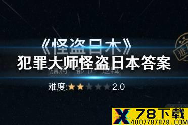 《犯罪大师》怪盗日本答案 怪盗日本答案是什么