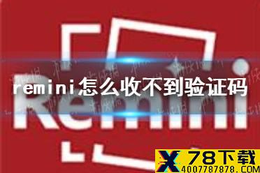 remini怎么收不到验证码 收不到验证码解决方法