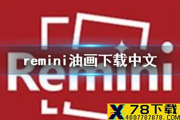 remini油画下载中文 remini油画最新版下载