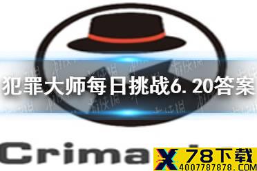 《犯罪大师》每日挑战6.20答案 每日挑战2021.6.20答案