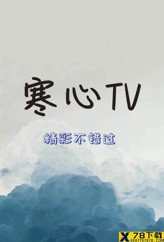 寒心TV/