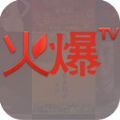 火爆tv(视频平台)下载最新版_火爆tv(视频平台)app免费下载安装