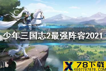 《少年三国志2》最强阵容2021 魏蜀吴群最强阵容搭配攻略