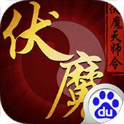 伏魔天师令