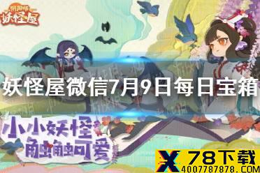 《阴阳师妖怪屋》每日宝箱7.9 微信7月9日每日宝箱答案一览