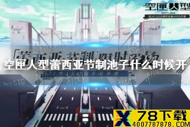 《空匣人型》蕾西亚节制池子什么时候开 限定蕾西亚登场