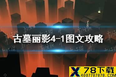 《古墓丽影传说迷踪》4-1关怎么过 4-1图文攻略