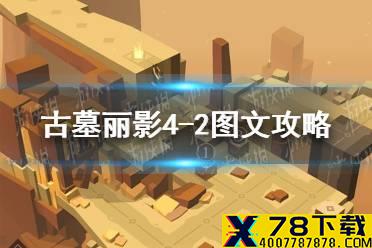 《古墓丽影传说迷踪》4-2关怎么过 4-2图文攻略