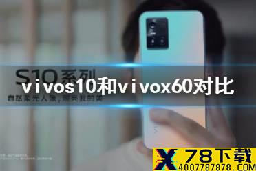 vivos10和vivox60哪个好 vivos10和vivox60对比