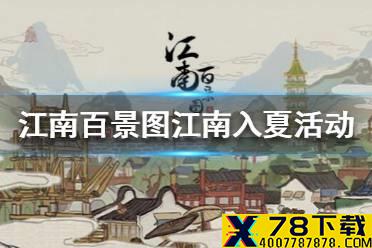 《江南百景图》江南入夏活动有哪些 江南入夏活动汇总