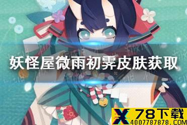 《阴阳师妖怪屋》萤草微雨初霁皮肤怎么得 微雨初霁皮肤获取