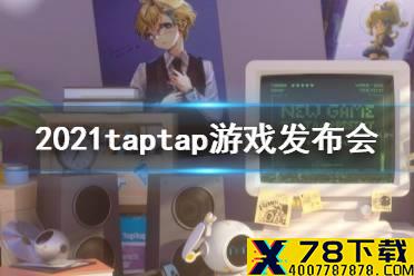 2021taptap游戏发布会直播内容汇总 近三十款游戏曝光内容一览