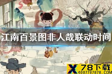 《江南百景图》非人哉联动活动汇总 非人哉神仙也烦恼活动时间