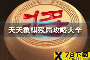 《天天象棋》残局攻略大全 残局挑战全关卡攻略