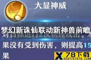 《梦幻新诛仙》联动新神兽怎么样 联动新神兽前瞻