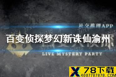 《百变大侦》探梦幻新诛仙渝州令答案分享 探梦幻新诛仙渝州令答案是什么