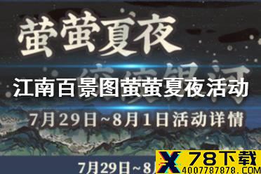 《江南百景图》萤萤夏夜活动有哪些 萤萤夏夜活动汇总