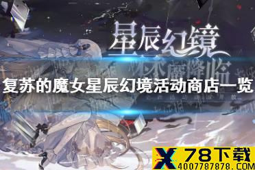 《复苏的魔女》星辰幻境活动商店一览 活动商店商品介绍