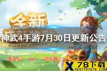 《神武4手游》7月30日更新公告 全新成就系统上线