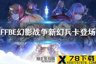 《最终幻想勇气启示录》新幻兵卡登场 四方风精灵和帅哥争夺战