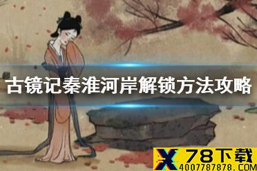 《古镜记》秦淮河岸怎么解锁 秦淮河岸解锁方法攻略