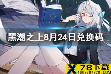 《黑潮之上》8月24日兑换码一览 8月24日最新兑换码是什么