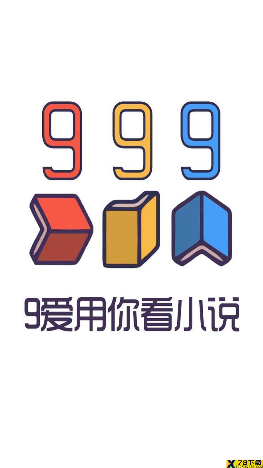 999小说