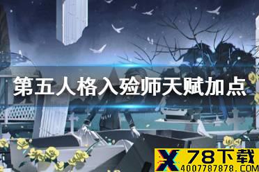 《第五人格》入殓师天赋加点2021 入殓师天赋加点图最新