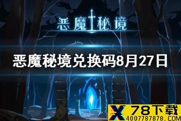 《恶魔秘境》兑换码8月27日 开服兑换码分享