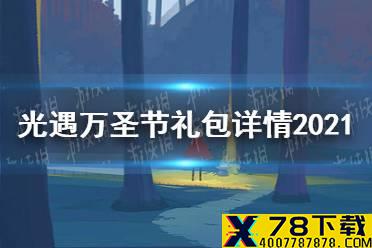 《光遇》万圣节礼包详情介绍2021 万圣节礼包有哪些物品2021