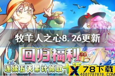 《牧羊人之心》8月26日更新 更新内容一览