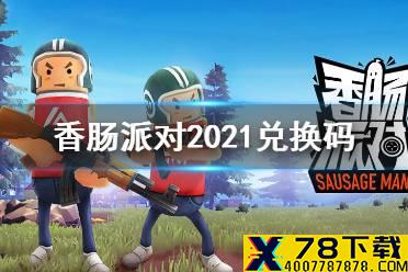 《香肠派对》2021兑换码 2021最新兑换码大全