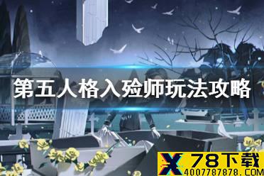 《第五人格》入殓师怎么玩 入殓师玩法攻略2021