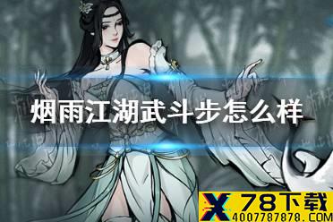 《烟雨江湖》武斗步怎么样 武斗步技能介绍