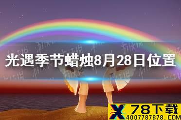 《光遇》季节蜡烛8月28日位置 2021年8月28日季节蜡烛在哪