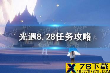 《光遇》8.28任务攻略 8月28日每日任务怎么做