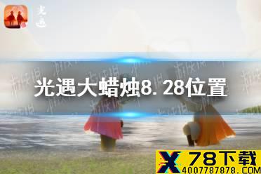 《光遇》大蜡烛8.28位置 8月28日大蜡烛在哪